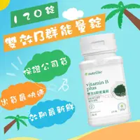 在飛比找蝦皮購物優惠-💰925 安麗 紐崔萊 雙效B群能量錠 ✨Amway 新包裝