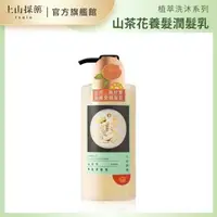 在飛比找森森購物網優惠-【tsaio上山採藥】山茶花養髮潤髮乳430ml