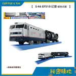 PLARAIL 鐵道王國 多美火車 S-46 EF510 紅雷(銀色式樣) 交通工具 正版代理 全新現貨 ❁秘密積地❁