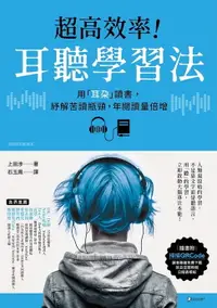 在飛比找樂天市場購物網優惠-【電子書】超高效率！耳聽學習法