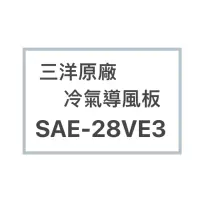 在飛比找蝦皮購物優惠-SANLUX/三洋原廠SAE-28VE3 SAE-28VHE