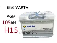 在飛比找露天拍賣優惠-【中部電池-台中】德國華達VARTA H15 AGM 105