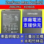 華碩 ZENFONE MAX PRO(M2) 電池 ZB631KL X01BDA 電池維修 電池更換 換電池