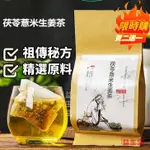 【台灣熱銷】茯苓薏米生姜茶伏苓意米薏仁老生姜絲姜茶伏芩泡茶泡水喝 30包 茶包 漢方茶 養生茶 養身茶包 養生茶飲