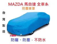 在飛比找Yahoo!奇摩拍賣優惠-～綠茶～MAZDA 馬自達 防塵車罩 MX-5 MX-6 R