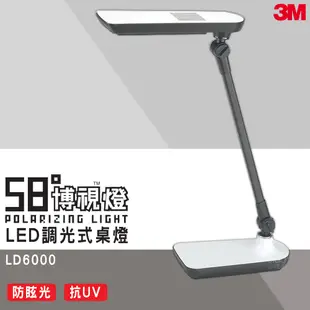 3M 58°博視燈  LED調光式桌燈 LD6000 檯燈 桌燈 可調光檯燈 博視燈 3M檯燈 五段調光 超抗眩設計