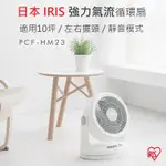 【免運+發票+送蝦幣】日本 IRIS 循環扇 HM23 靜音 左右擺頭 電風扇 空氣對流扇 電扇 HD15 HD18