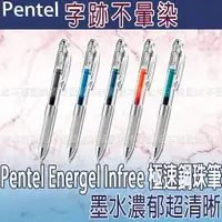 在飛比找樂天市場購物網優惠-【台灣現貨 24H發貨】Pentel Energel Inf