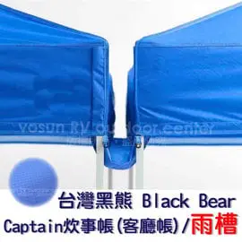 【VOSUN】Black Bear Captain炊事帳(3米客廳帳)_專用雨槽/420丹抗撕裂尼龍布/雨棚防護雨水排水系統(可合速可搭,E-ZUP,鹿牌系統) FB-141