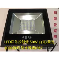 在飛比找蝦皮購物優惠-LED戶外投射燈 50W 白光黃光 LED招牌燈LED廣告燈