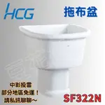【豆花衛浴】和成HCG 拖布盆 SF322N