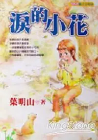 在飛比找iRead灰熊愛讀書優惠-淚的小花