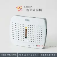 在飛比找蝦皮購物優惠-楽福🎁 GW 經典333 水玻璃 無線式迷你除濕機 重複使用