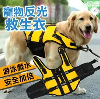 在飛比找樂天市場購物網優惠-【歐比康】 寵物反光救生衣 狗狗救生衣 反光救生衣 浮力衣 