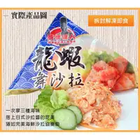 在飛比找蝦皮購物優惠-<大台中水產>超人氣龍蝦沙拉±250G