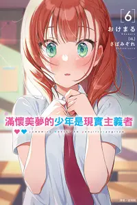 在飛比找誠品線上優惠-滿懷美夢的少年是現實主義者 6