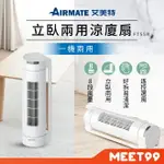 【MT99】AIRMATE 艾美特 立臥兩用涼廈扇 FT55R [下單再折100元]