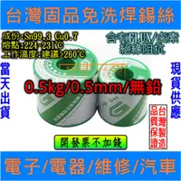 在飛比找蝦皮購物優惠-⚡電世界⚡ 0.5mm 無鉛 0.5kg  台灣固品錫絲 錫