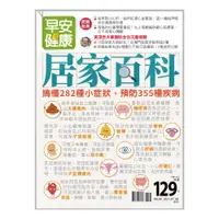 在飛比找蝦皮商城優惠-早安健康 2021/07.08月 《居家百科》搞懂282種小