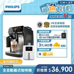 【Philips 飛利浦LatteGo全自動義式咖啡機(EP5447/94)+Philips 飛利浦】小白健康氣炸鍋4.1L(HD9252)