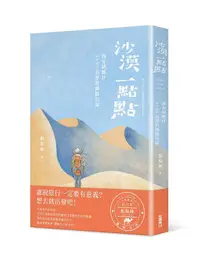 在飛比找誠品線上優惠-沙漠一點點: 西安到喀什, 4590公里的絲路日誌