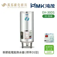 在飛比找樂天市場購物網優惠-HMK 鴻茂 標準DS型 EH-30DS 30加侖 直立落地