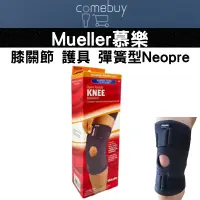 在飛比找蝦皮購物優惠-Mueller 慕樂 膝關節 護具 彈簧型Neoprene 