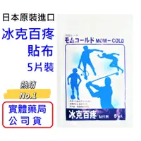 在飛比找樂天市場購物網優惠-【詠晴中西藥局】日本原裝進口 冰克百疼貼布 Mom-Cold