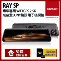 在飛比找momo購物網優惠-【PAPAGO!】RAY SP 專車專用 WIFI GPS 