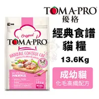 在飛比找蝦皮商城優惠-TOMA-PRO 優格 經典 成幼貓 13.6Kg【免運】化