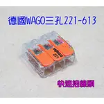 WG壓式3孔221-613接線頭．透明橘三孔3通快速接線頭1分2快接頭分接頭接線端子頭連接器德國WAGO