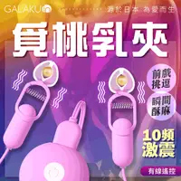 在飛比找蝦皮購物優惠-GALAKU｜覓桃 變頻前戲調情｜震動乳夾 奶頭刺激 乳房震