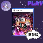 👽【小飛俠數位電玩】👽 PS5&PS4 鬼滅之刃 火之神血風譚 DEMON 🔱 永久認證版/永久隨身版 (數位版)