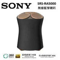在飛比找ETMall東森購物網優惠-SONY 頂級無線藍牙揚聲器 SRS-RA5000 公司貨