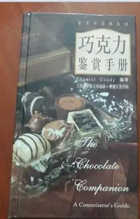 在飛比找Yahoo!奇摩拍賣優惠-金牌書院 巧克力鑒賞手冊上海科學技術出版 正版新書