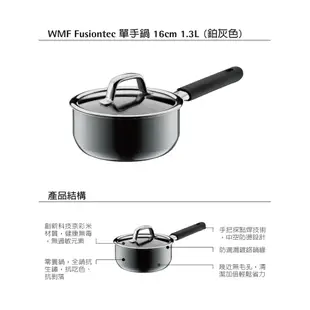 【德國WMF】FUSIONTEC 單手鍋16CM 1.3L(鉑灰色)