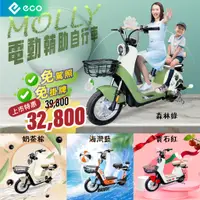 在飛比找蝦皮購物優惠-【易鎧 eco】Molly電動輔助自行車🌿【台灣現貨】【享1