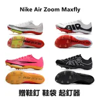 在飛比找蝦皮購物優惠-NIKE 耐吉 Zoom Maxfly 田徑釘鞋 蘇炳添同款