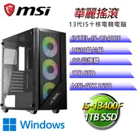 在飛比找PChome24h購物優惠-微星H610平台【華麗搖滾W】I5十核GTX1650辦公電腦