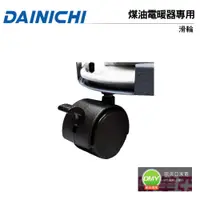 在飛比找蝦皮購物優惠-DAINICHI大日 煤油暖氣機專用滑輪《家用款-一組四入》