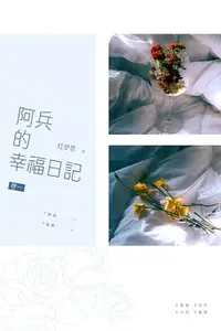 在飛比找樂天市場購物網優惠-【電子書】阿兵的幸福日記：卷一