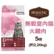 美國活力滋HolisticSelect．無穀室內貓 火雞肉低卡配方 5磅(2.26kg) 貓飼料 成貓