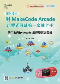 在飛比找誠品線上優惠-深入淺出用MakeCode Arcade玩程式設計第一次就上