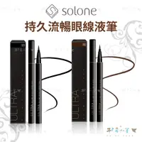 在飛比找蝦皮購物優惠-Solone 持久流暢眼線液筆 (2色可選)