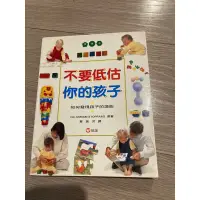 在飛比找蝦皮購物優惠-不要低估你的孩子（信誼）