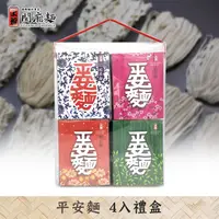 在飛比找蝦皮商城優惠-【上智關廟麵】平安麵4入禮盒