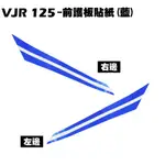 VJR 125-前護板貼紙(藍)【正原廠零件、SE24AF、SE24AD、SE24AE、光陽品牌、下導流】
