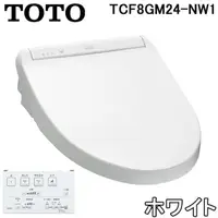 在飛比找露天拍賣優惠-【免運】TOTO ウォシュレット便座 TCF8GM24-NW