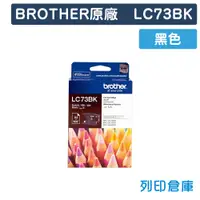 在飛比找松果購物優惠-【BROTHER】LC73BK 原廠黑色墨水匣 (10折)