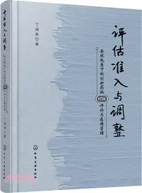 在飛比找三民網路書店優惠-評估、準入與調整：全球視角下的創新藥物HTA評價與醫保管理（